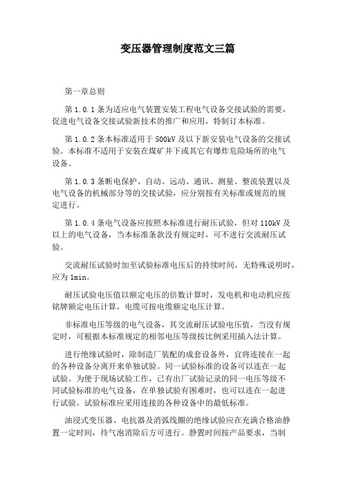 变压器管理制度范文三篇