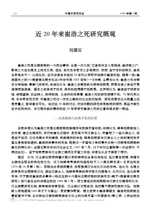 近20年来崔浩之死研究概观