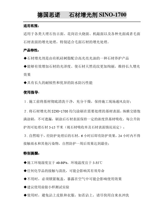 石材增光剂亮光剂SINO-1700使用说明书