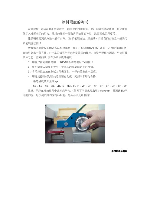 涂料硬度的测试
