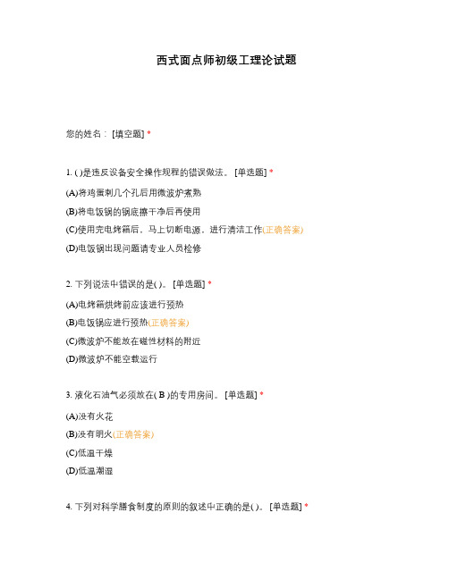 西式面点师初级工理论试题