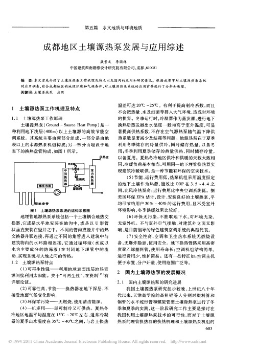 成都地区土壤源热泵发展与应用综述