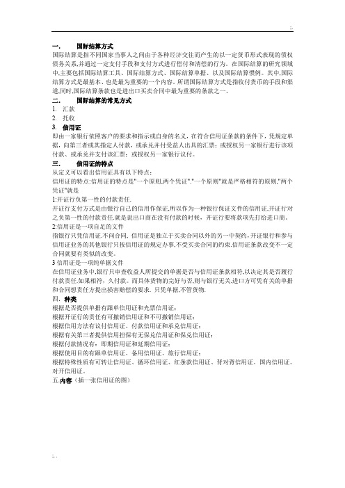 国际结算方式信用证的特点优缺点应用流程以及风险的规避