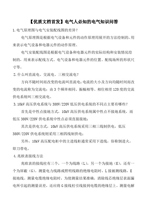 【优质文档首发】电气人必知的电气知识问答