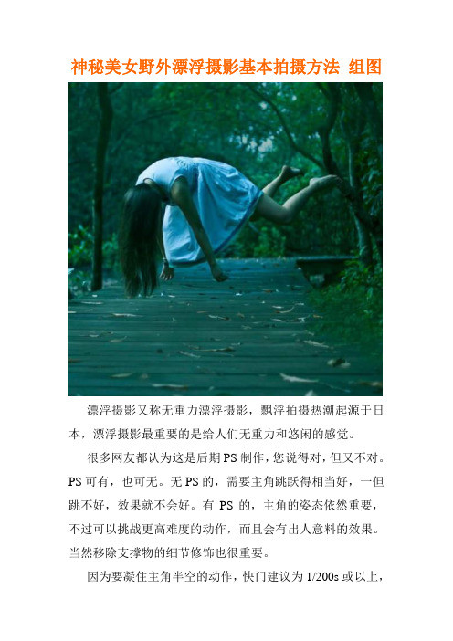 神秘美女野外漂浮摄影基本拍摄方法 组图