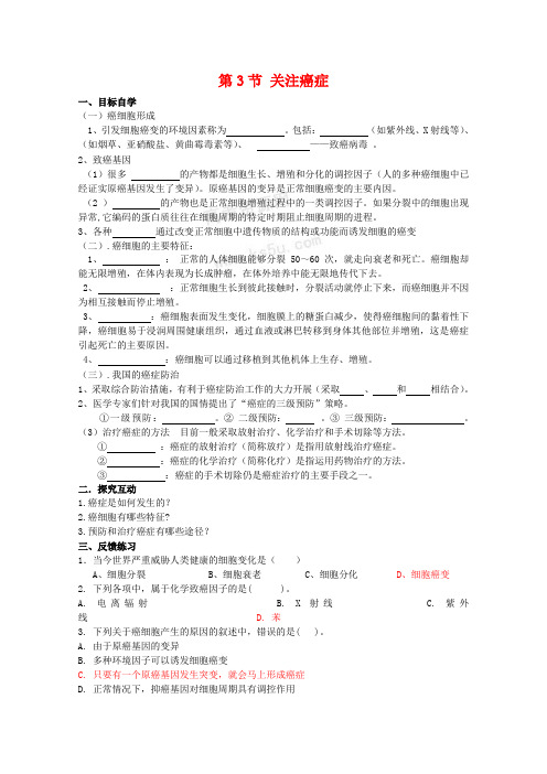 高中生物5.3《关注癌症》学案(2)(苏教版必修1)