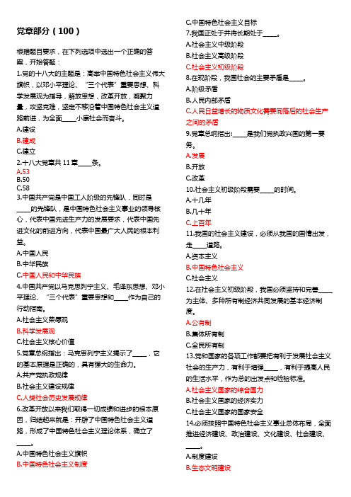 新党章部分知识竞赛题目及答案