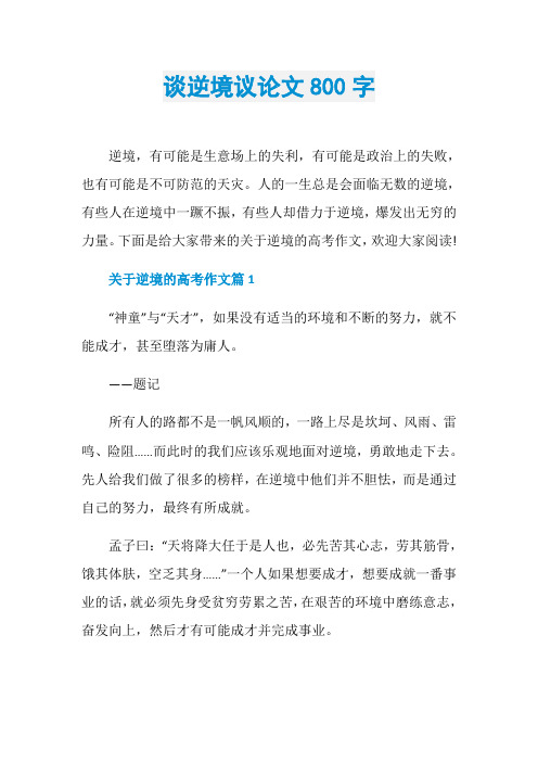 谈逆境议论文800字