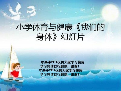 小学体育与健康《我们的身体》幻灯片