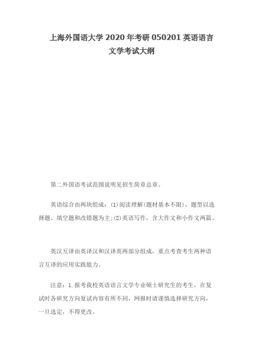 上海外国语大学英语语言文学2020年考研大纲汇总