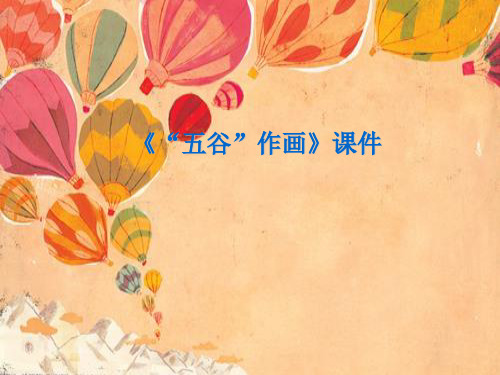 人教版四年级美术：《“五谷”作画》课件1.ppt