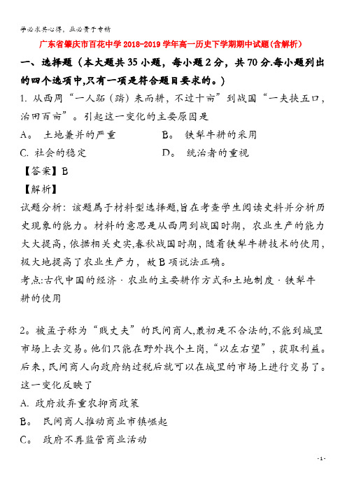 广东省肇庆市百花中学2018-2019学年高一历史下学期期中试题(含解析)
