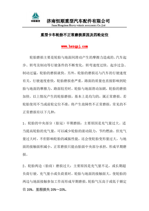 重型卡车轮胎不正常磨损原因及四轮定位
