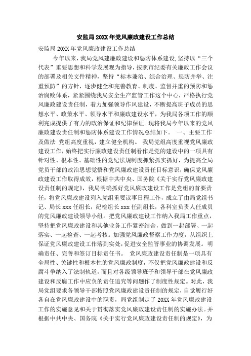 安监局xx年党风廉政建设工作总结