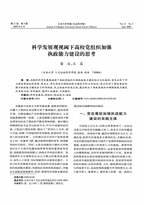 科学发展观视阈下高校党组织加强执政能力建设的思考