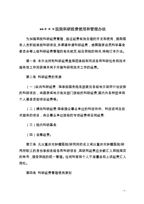 三甲医院-科研经费-使用管理办法