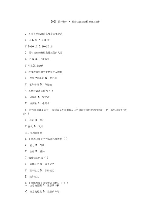 2020教师招聘-教育综合知识模拟题及解析7(30题)