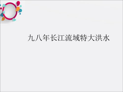 《长江流域特大洪水》PPT课件