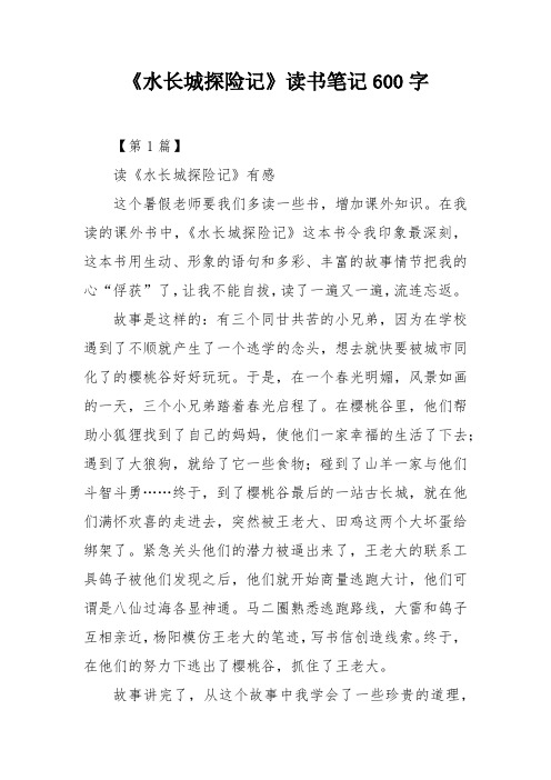 《水长城探险记》读书笔记600字