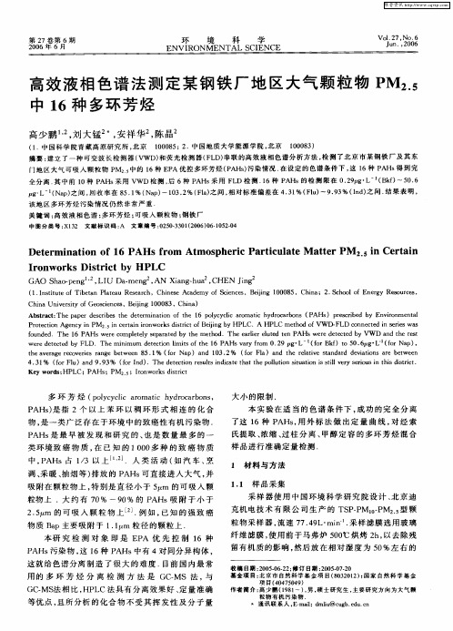 高效液相色谱法测定某钢铁厂地区大气颗粒物PM2.5中16种多环芳烃