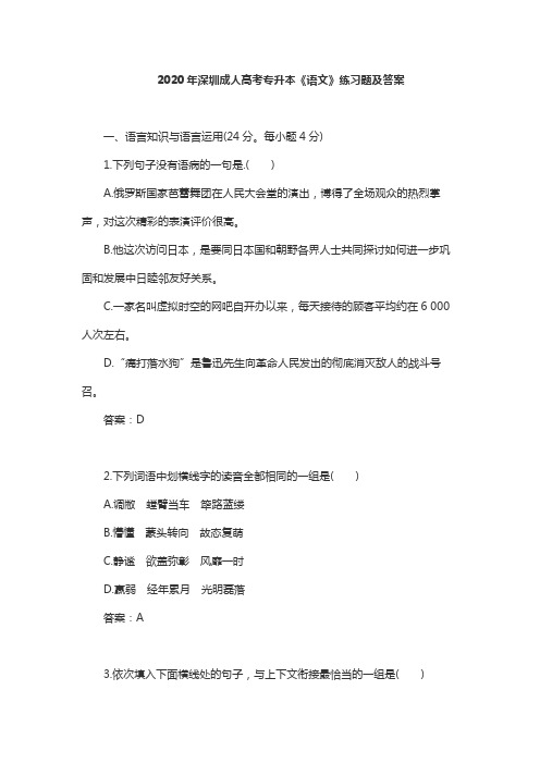 2020年广东深圳成人高考专升本《语文》练习题及答案