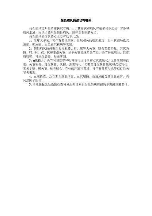 假性痛风的症状有哪些