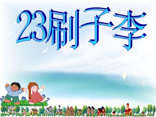 新课标人教版小学五年级语文下册：23刷子李PPT、优质教学课件