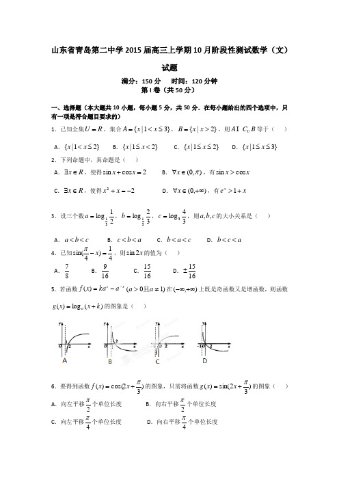 山东省青岛第二中学2015届高三上学期10月阶段性测试数学(文)试题