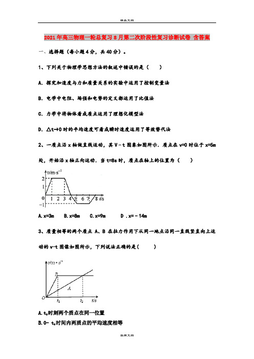 2021年高三物理一轮总复习8月第二次阶段性复习诊断试卷 含答案