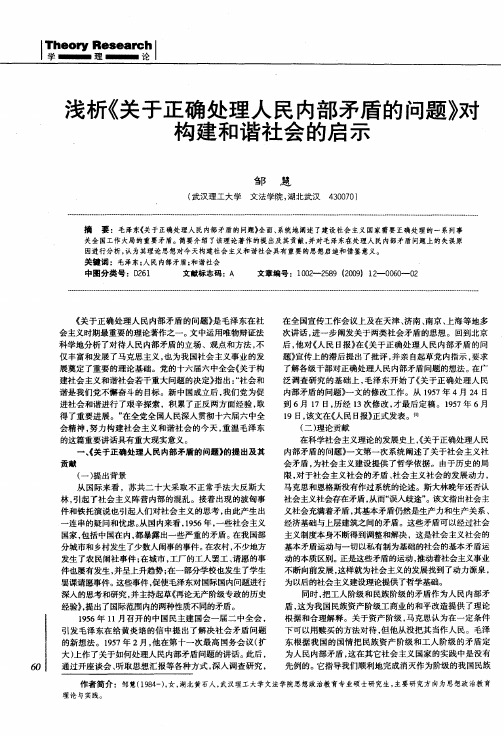 浅析《关于正确处理人民内部矛盾的问题》对构建和谐社会的启示