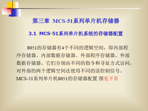 第三章  MCS-51系列单片机存储器