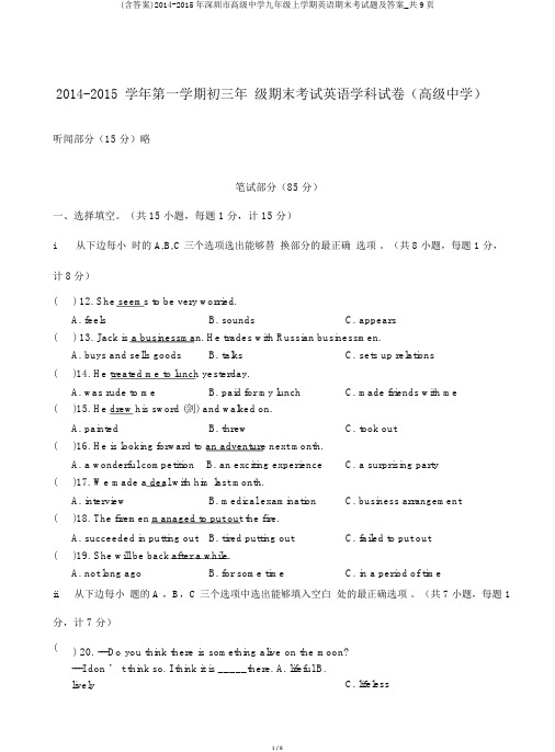 (含答案)2014-2015年深圳市高级中学九年级上学期英语期末考试题及答案_共9页