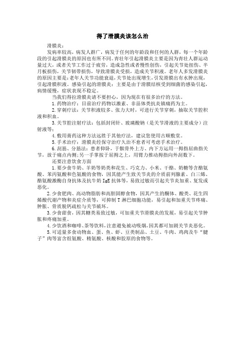 得了滑膜炎该怎么治