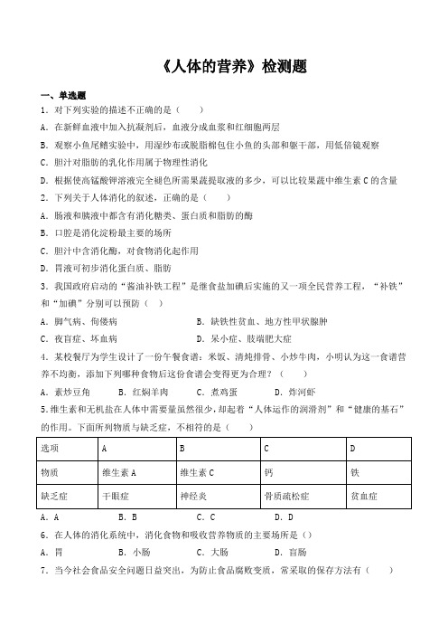 人教版初中生物七年级下册第四单元第二章《人体的营养》检测题(包含答案)