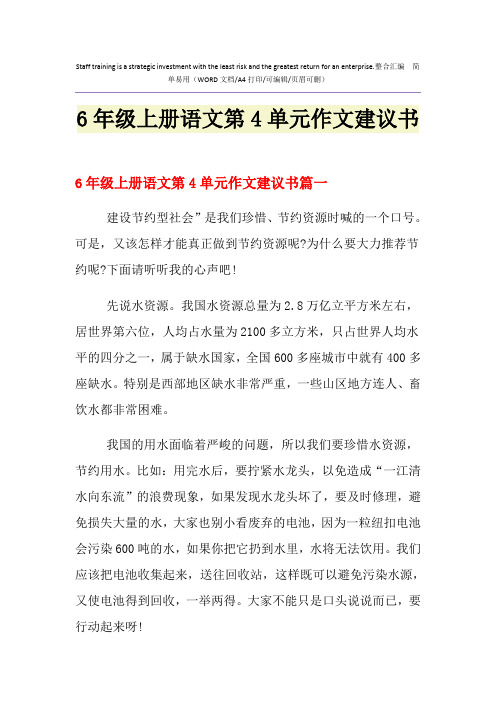 2021年6年级上册语文第4单元作文建议书