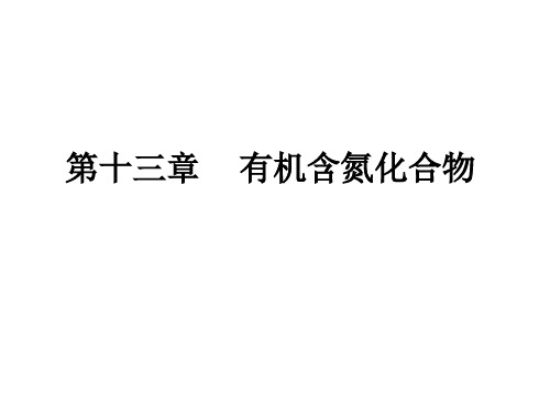13-有机含氮化合物(药学)