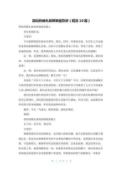 简短的婚礼新郎新娘致辞(精选10篇)