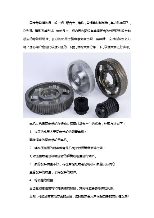 同步带轮故障分析