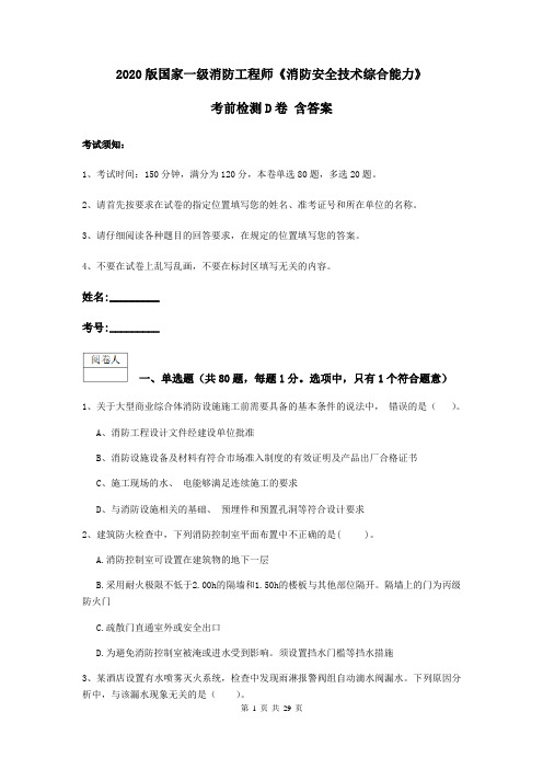 2020版国家一级消防工程师《消防安全技术综合能力》考前检测D卷 含答案