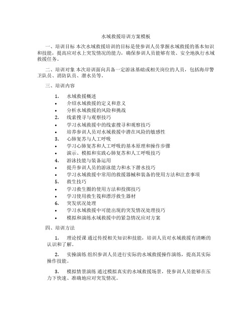 水域救援培训方案模板