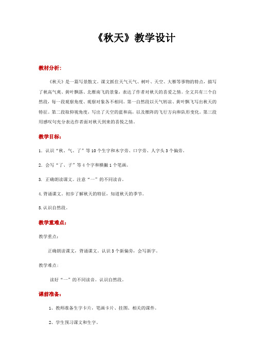 部编版一年级(上)《秋天》精品教案1