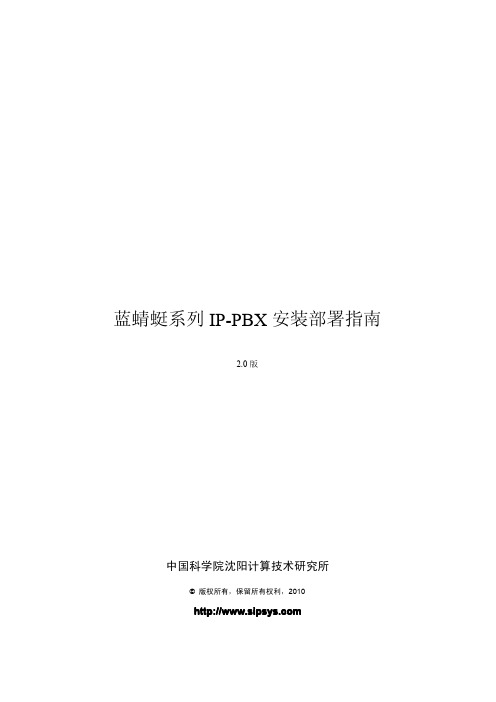蓝蜻蜓系列IP-PBX安装部署指南(B120)
