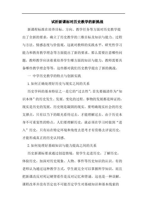 新课标对历史教学的新挑战