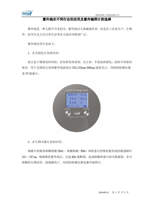 紫外线在不同行业的应用及紫外辐照计的选择