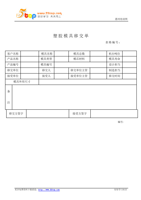 塑胶模具移交单