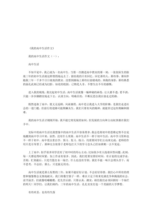 我的高中生活作文10篇(优秀版)