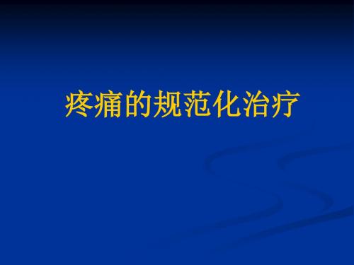 疼痛的规范化治疗