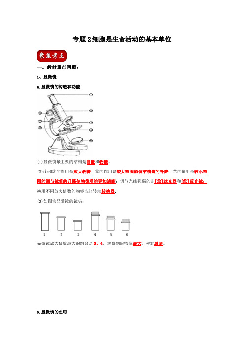 2020年中考生物一轮复习讲义 专题02 细胞是生命活动的基本单位(解析版)
