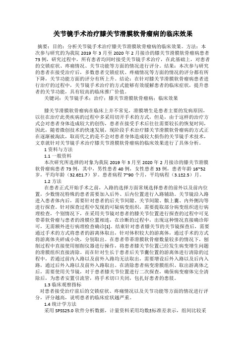 关节镜手术治疗膝关节滑膜软骨瘤病的临床效果