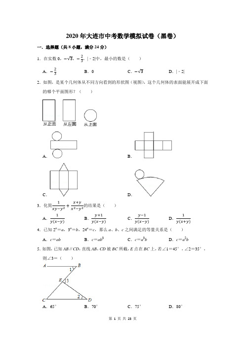 2020年大连市中考数学模拟试卷及答案解析(黑卷)